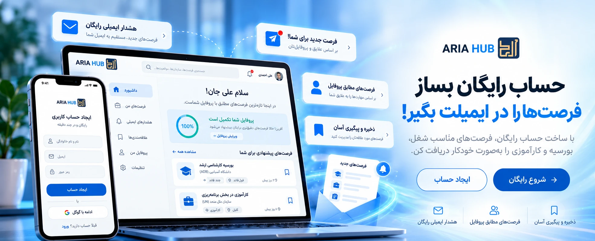 فرصتها را در ایمیلت بگیر