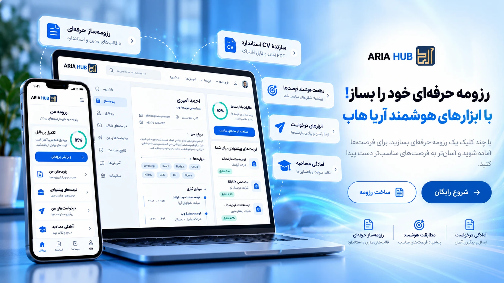 رزومهٔ حرفهای خود را بساز
